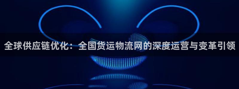 旺财28pg麻将胡了：全球供应链优化