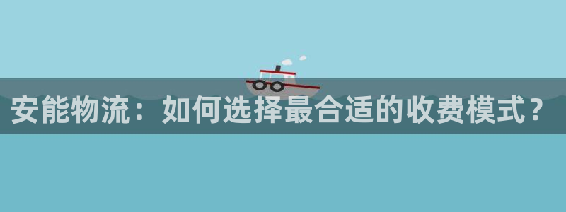 旺财28注册条件：安能物流：如何选择