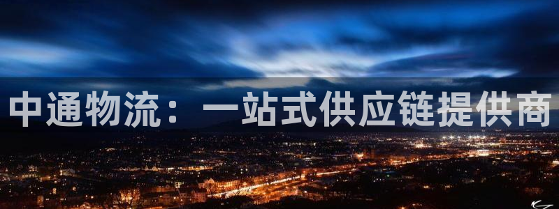 旺财28注册链接：中通物流：一站式供