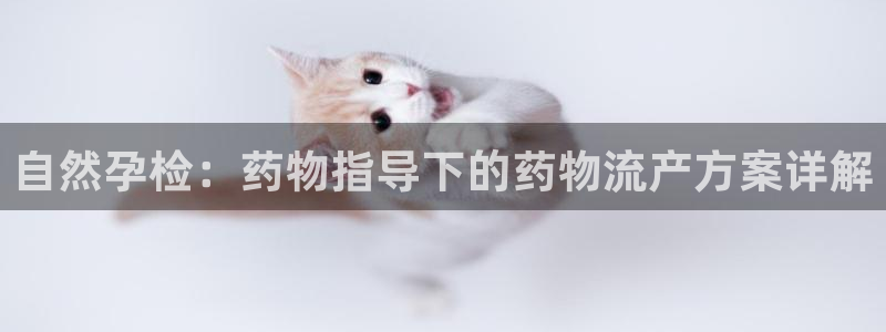 旺财28注册链接：自然孕检：药物指导