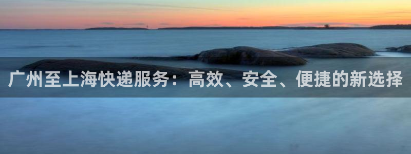 旺财28分分28预测：广州至上海快递
