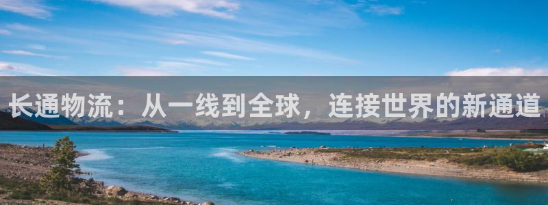 旺财28官方网站预测：长通物流：从一